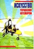 Искусство управления автожиром.